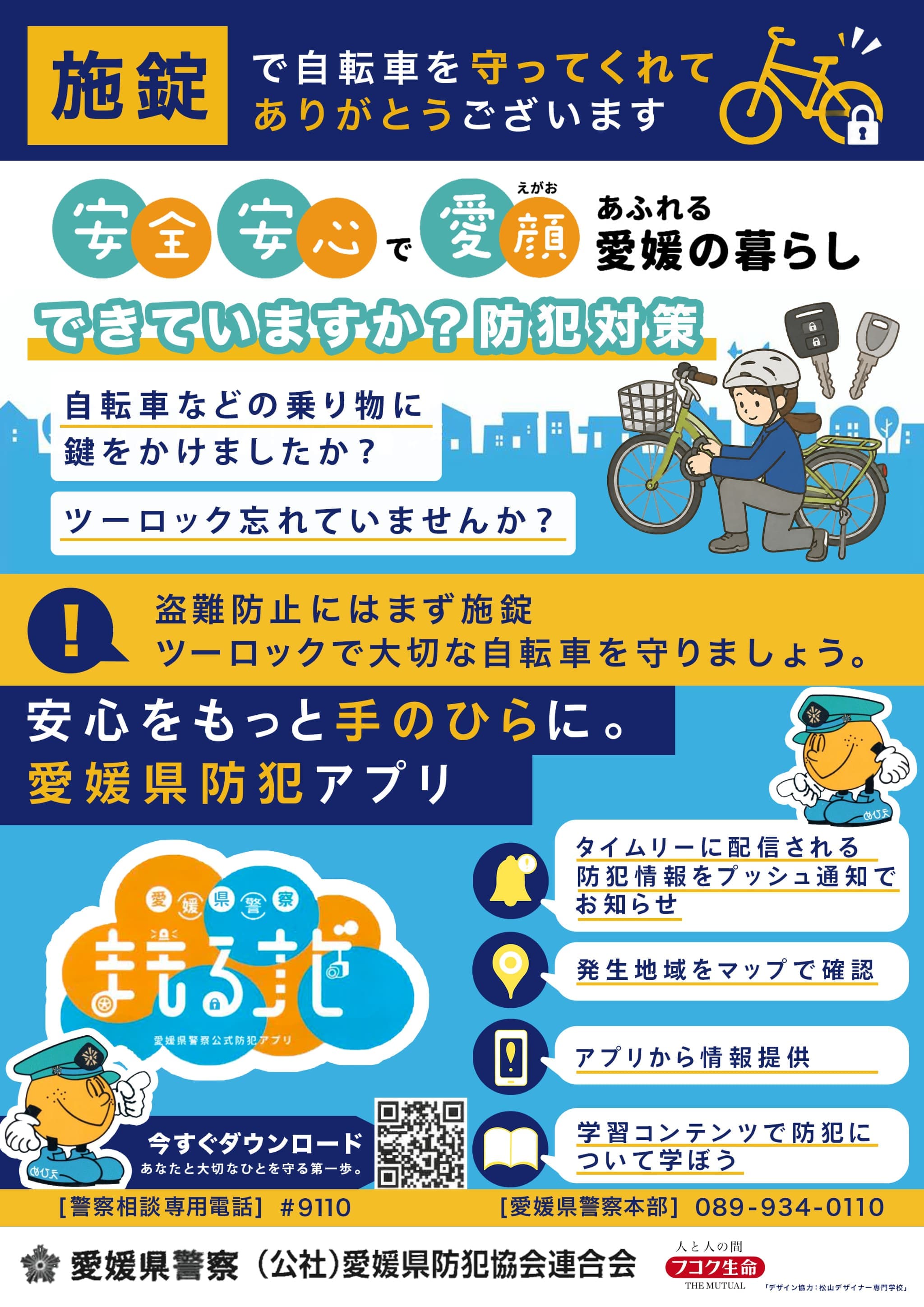 自転車防犯対策と守るナビのチラシ
